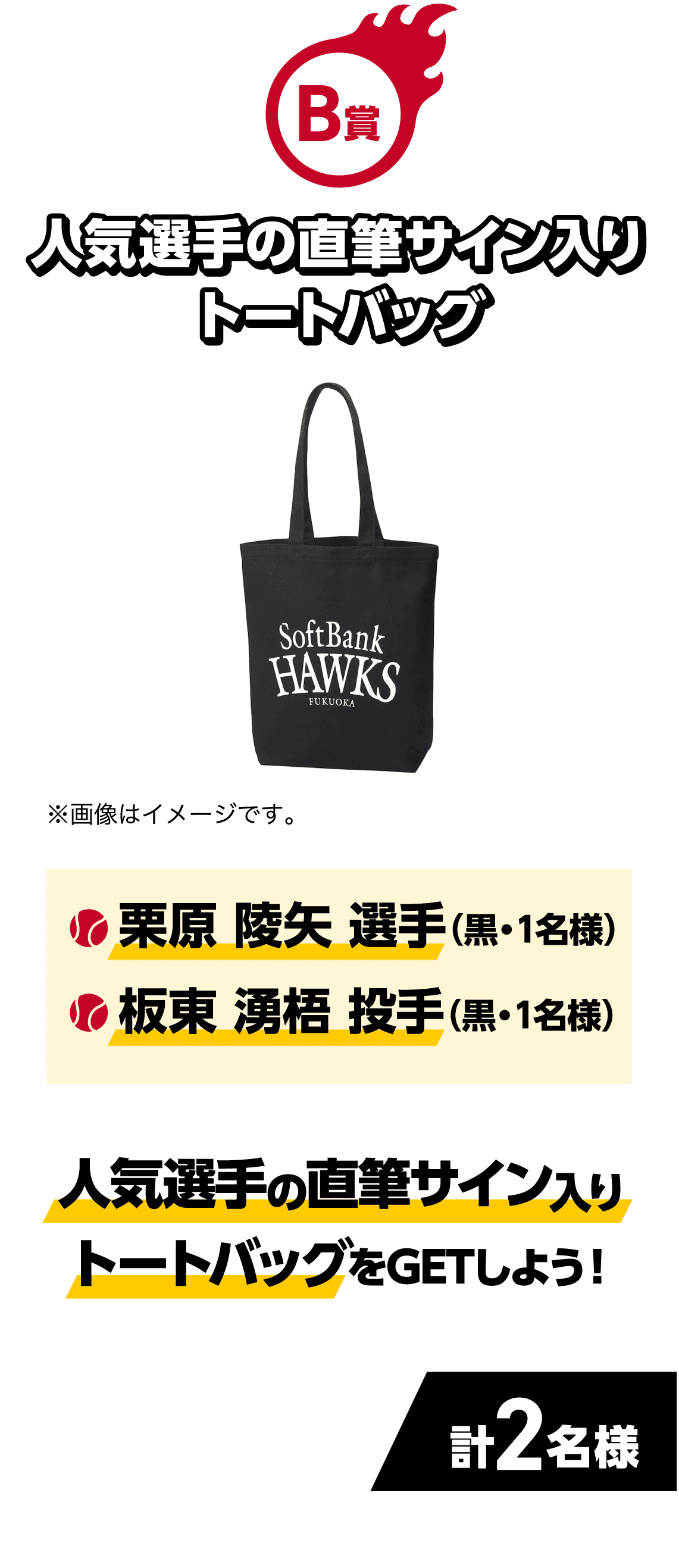 B賞｜人気選手の直筆サイン入りトートバッグ｜人気選手の直筆サイン入りトートバッグをGETしよう！｜・栗原 陵矢 選手（黒・１名様）・板東 湧梧 投手（黒・１名様）｜計2名様｜※画像はイメージです。