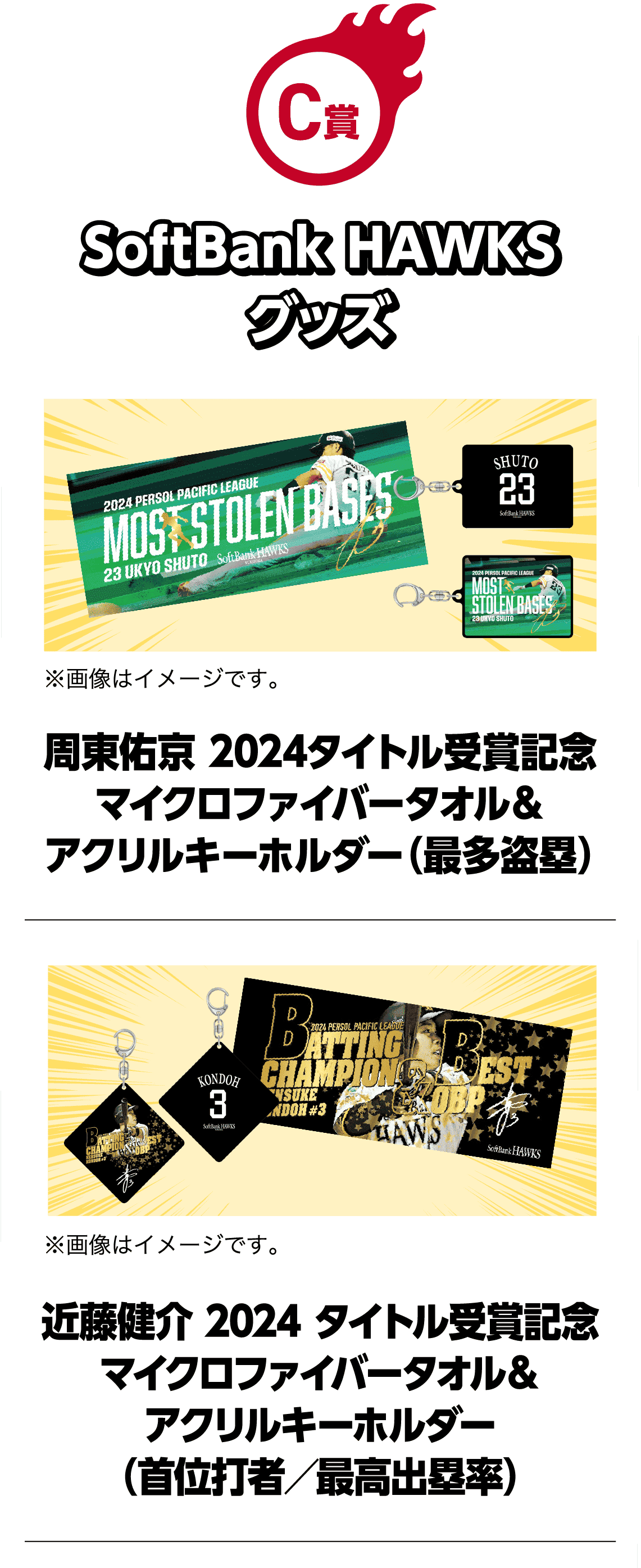 C賞｜SoftBank HAWKSグッズ｜周東佑京 2024タイトル受賞記念 マイクロファイバータオル＆アクリルキーホルダー（最多盗塁）｜※画像はイメージです。｜近藤健介 2024タイトル受賞記念 マイクロファイバータオル＆アクリルキーホルダー（首位打者／最高出塁率）｜※画像はイメージです。