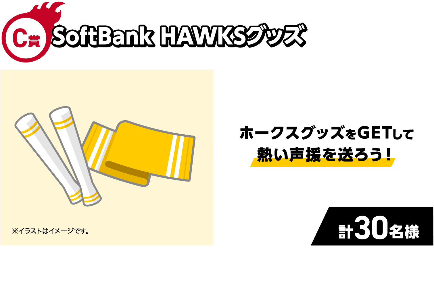 C賞｜SoftBank HAWKSグッズ｜ホークスグッズをGETして熱い声援を送ろう！｜計30名様｜※イラストはイメージです。