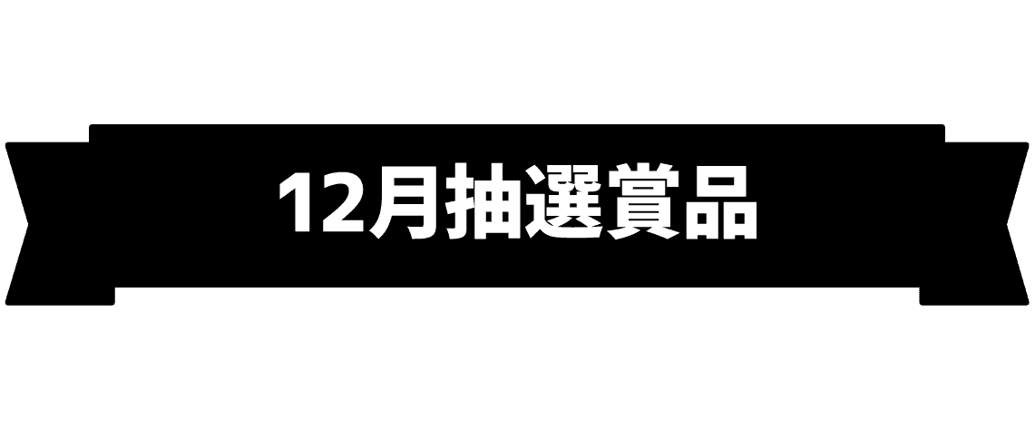 12月抽選賞品