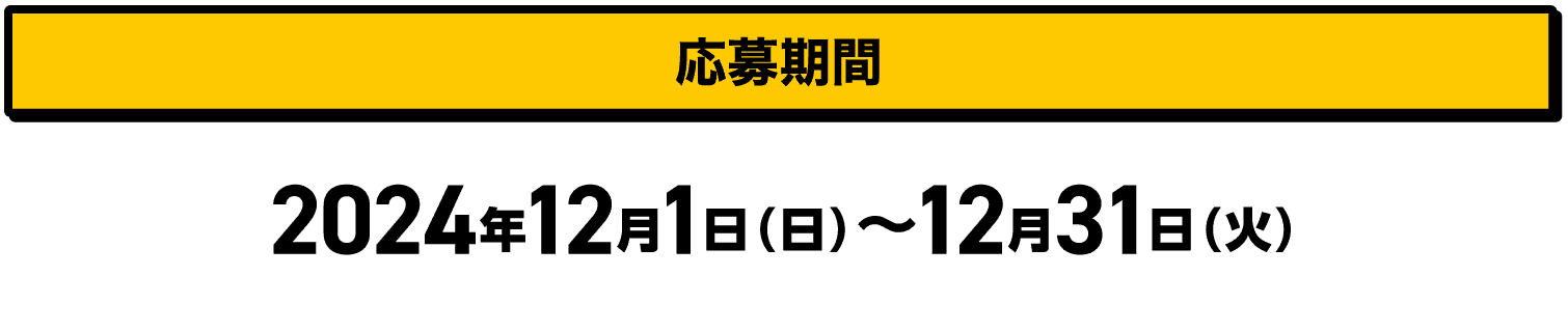 応募期間｜2024年12月1日（日）〜12月31日（火）