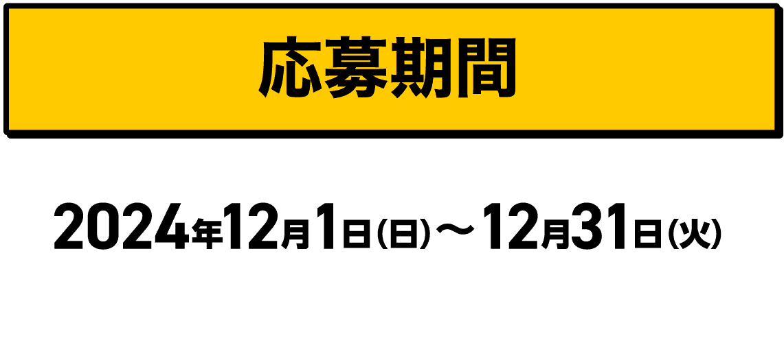 応募期間｜2024年12月1日（日）〜12月31日（火）