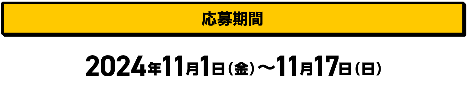 応募期間｜2024年11月1日（金）〜11月17日（日）