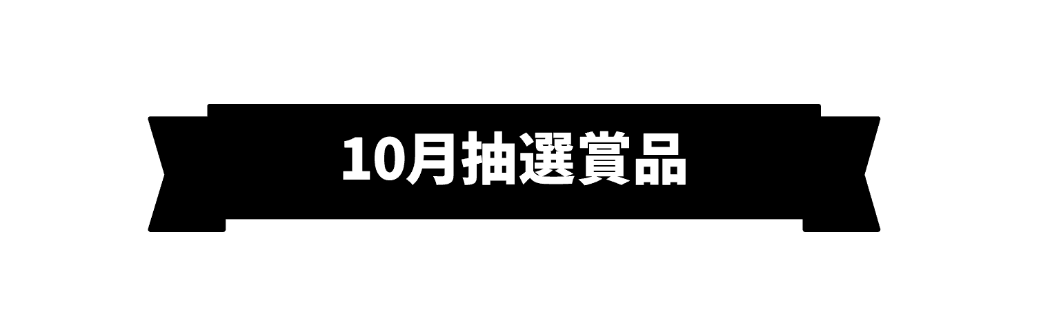 10月抽選賞品