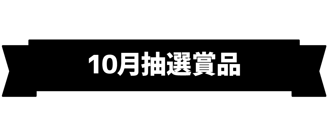 10月抽選賞品