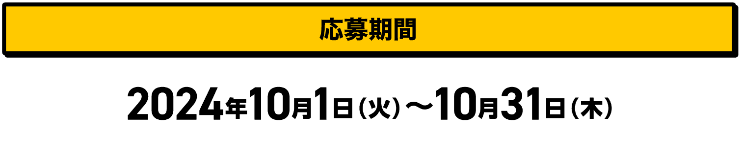 応募期間｜2024年10月1日（火）〜10月31日（木）