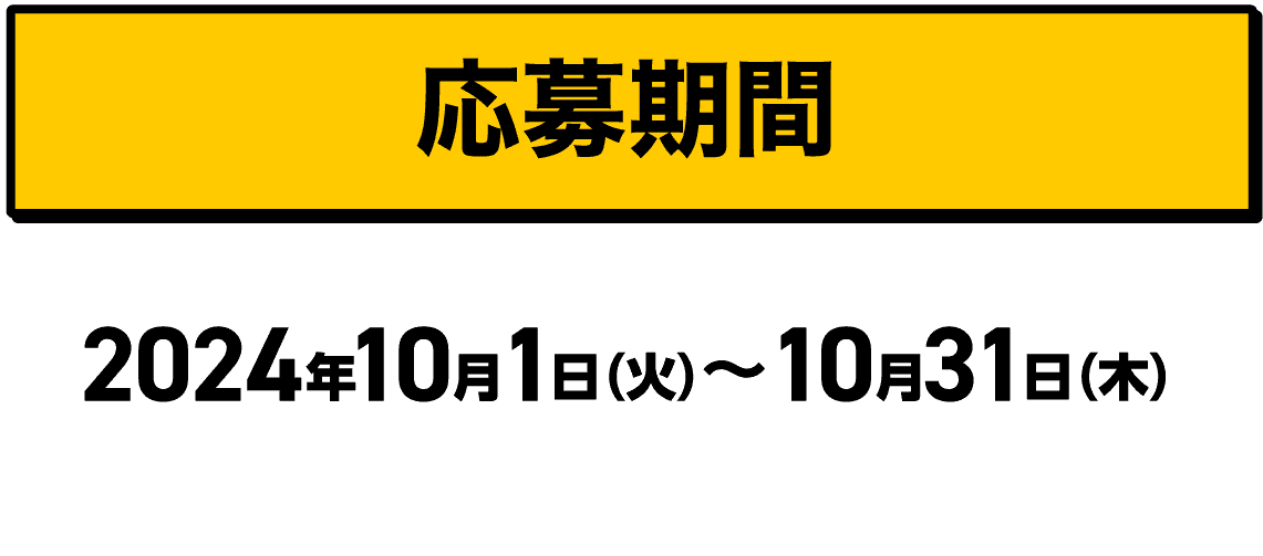 応募期間｜2024年10月1日（火）〜10月31日（木）