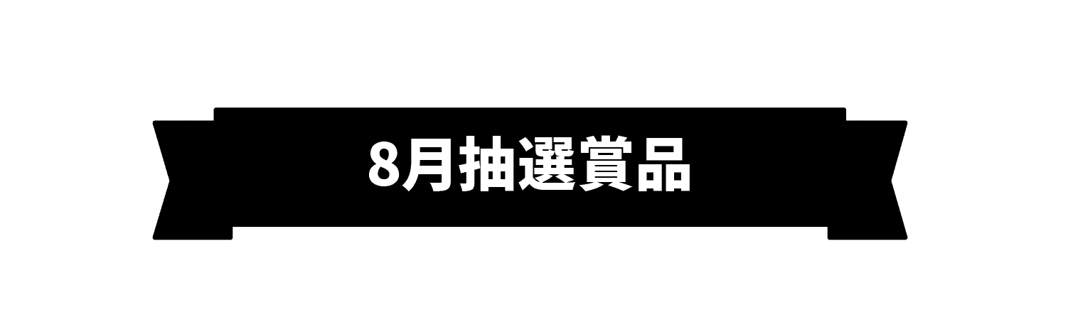 8月抽選賞品