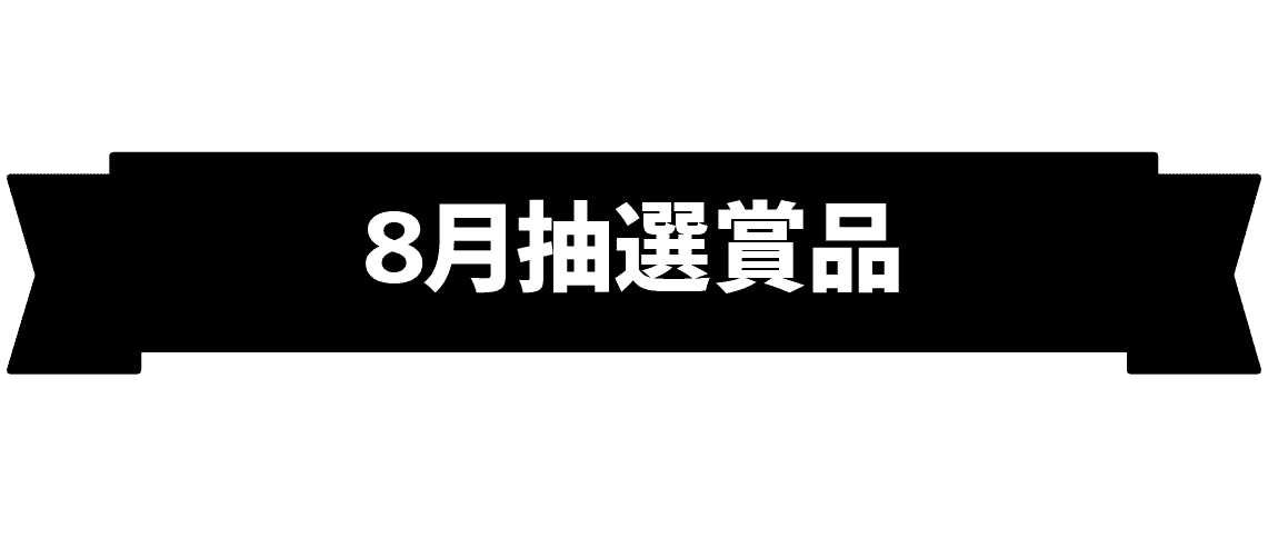 8月抽選賞品