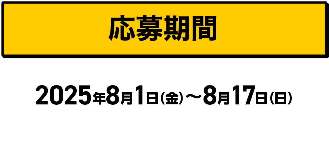 応募期間|2025年8月1日（金）〜8月17日（日）