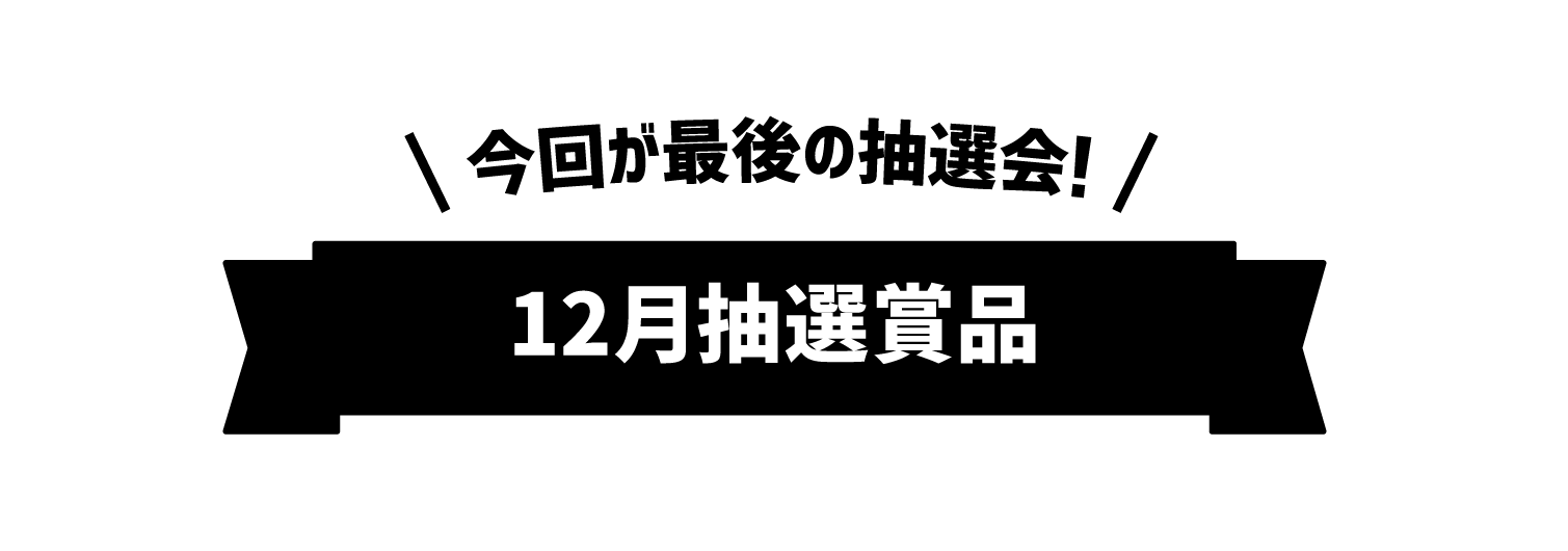 今回が最後の抽選会！｜12月抽選賞品