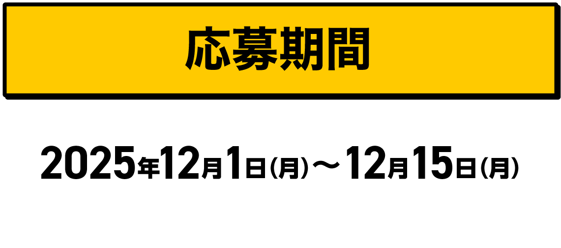 応募期間|2025年12月1日（月）〜12月15日（月）