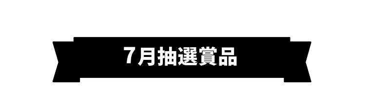 7月抽選賞品