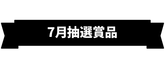 7月抽選賞品
