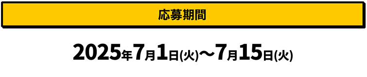 応募期間｜2025年7月1日（火）〜7月15日（火））