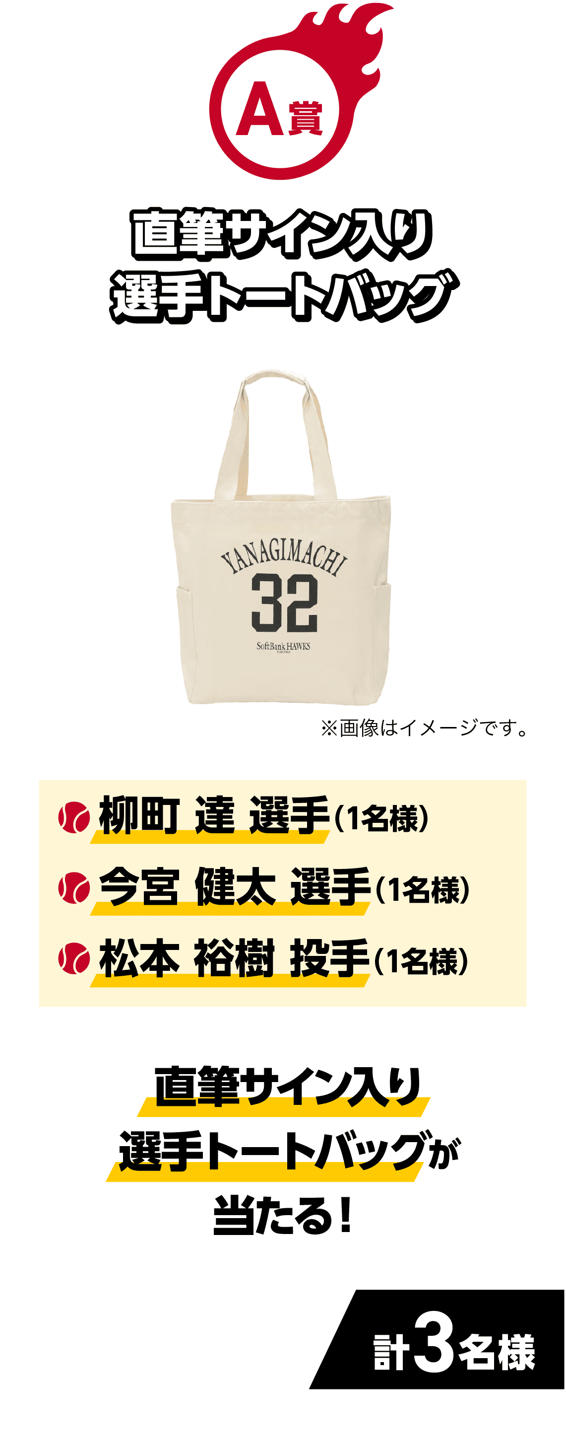 A賞｜直筆サイン入り選手トートバッグが当たる！｜・柳町 達 選手（1名様）・今宮 健太 選手（1名様）・松本 裕樹 投手（1名様）｜計3名様