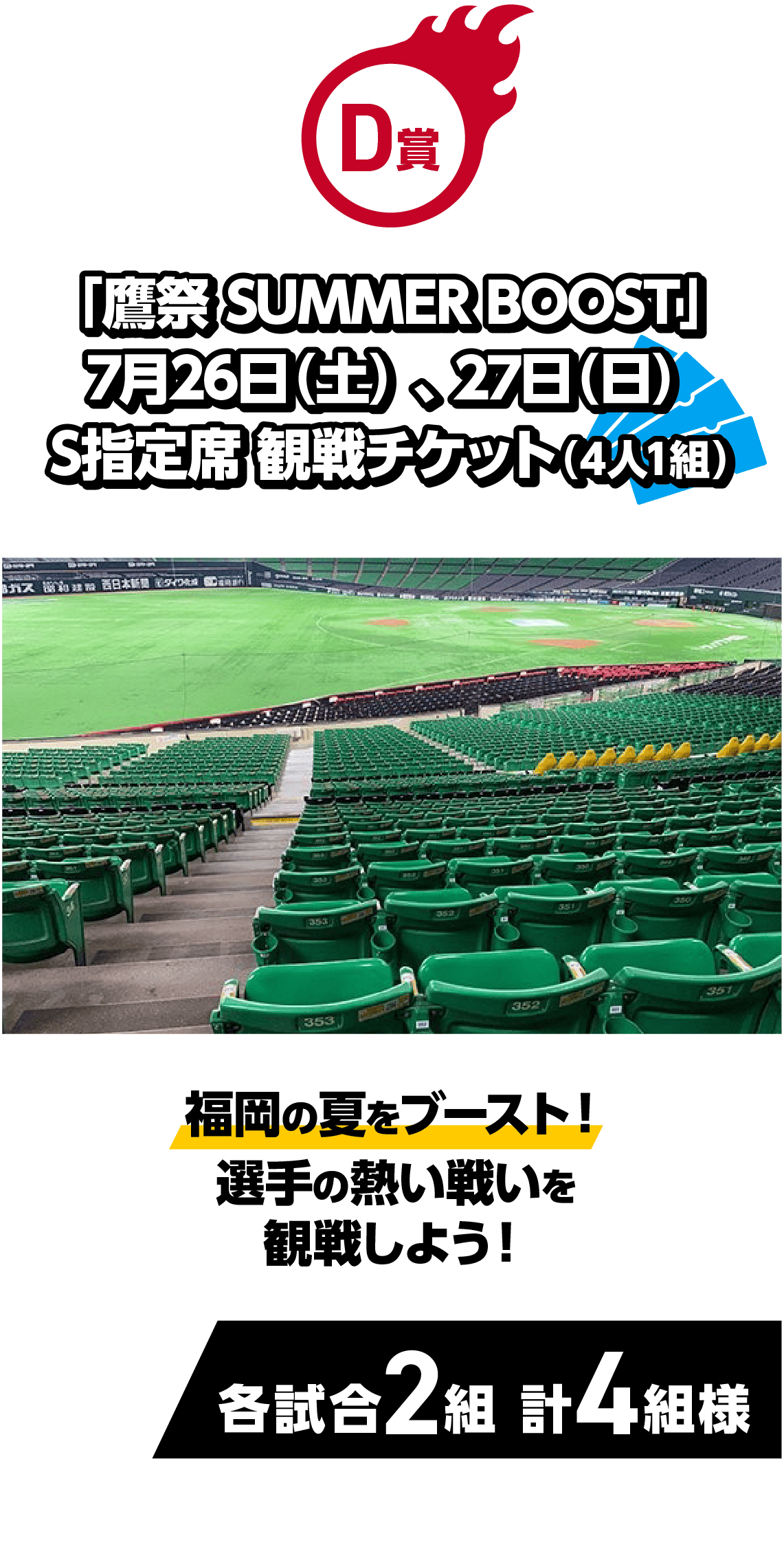 D賞｜5月17（土）、18日（日）のホーム試合ＪＡＬスカイビューシート 観戦チケット（4人1組）｜グラウンドが一望できる高層階シート！グループやファミリーでゆっくり観戦できる！｜各試合2組 計4組様｜飲み放題（アルコール含む）＆ビュッフェスタイルの食事付き！｜※飲食の提供方法について変更になる場合がございます。