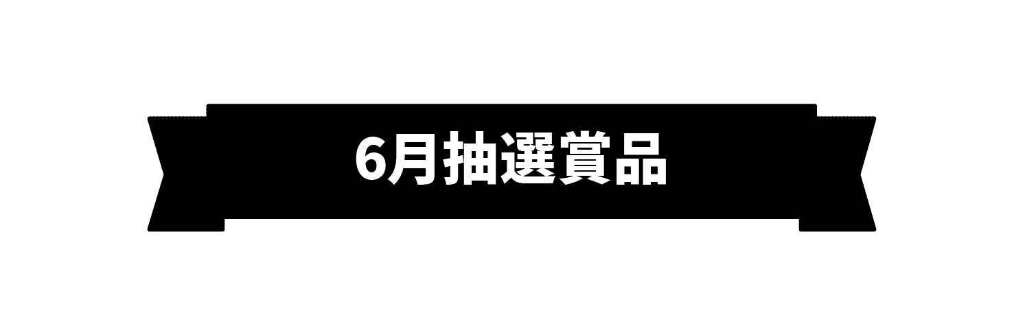 6月抽選賞品