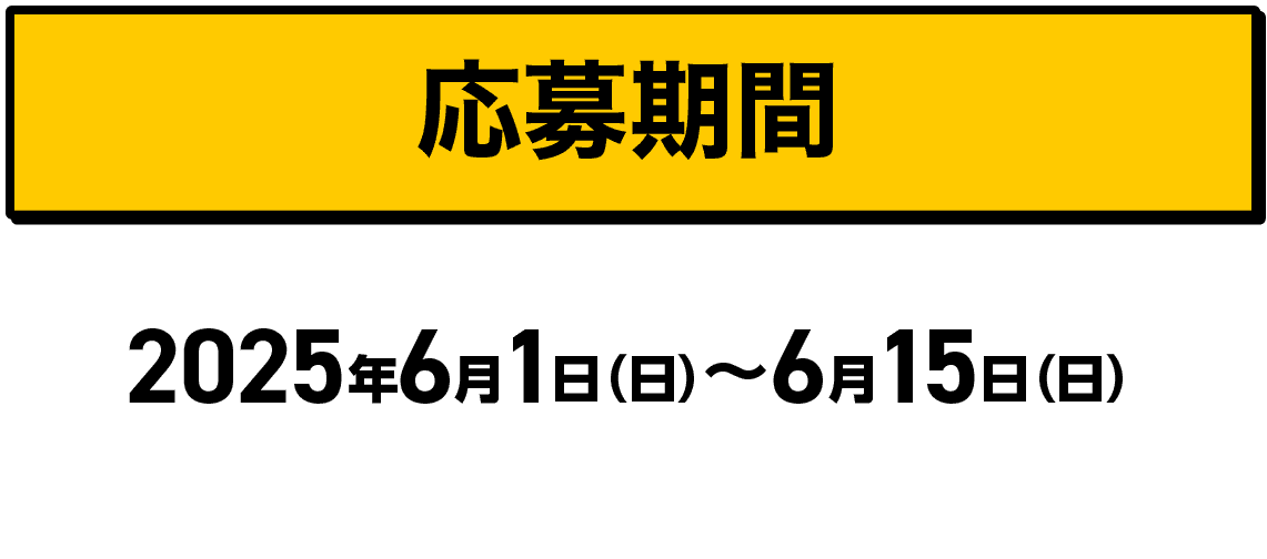 応募期間2025年6月1日（日）〜6月15日（日）