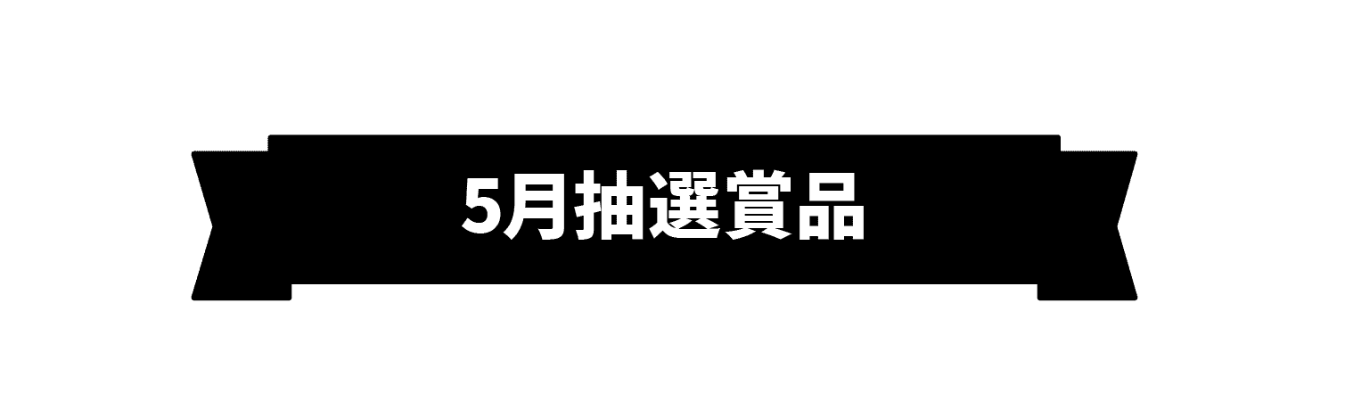 5月抽選賞品
