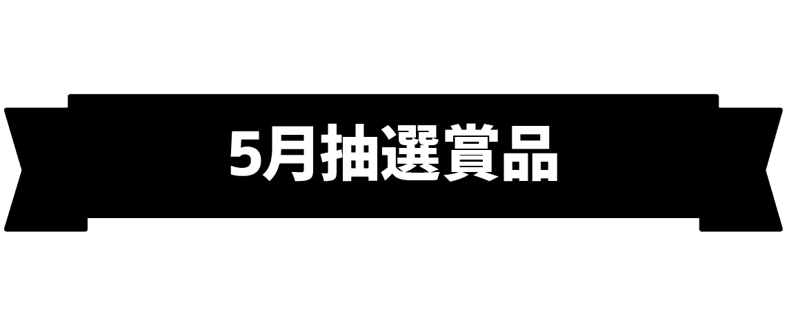 5月抽選賞品