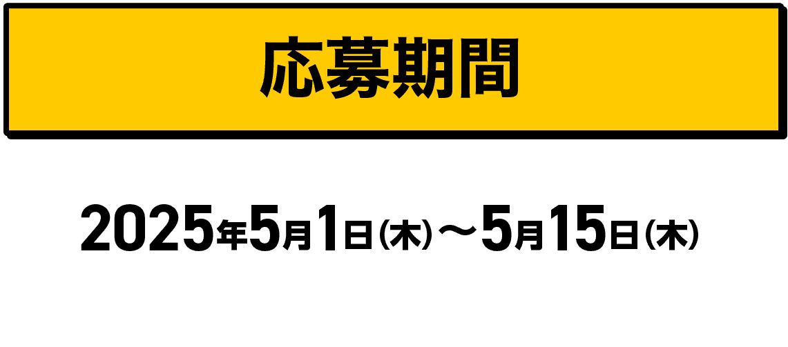 応募期間｜2025年5月1日（木）〜5月15日（木）