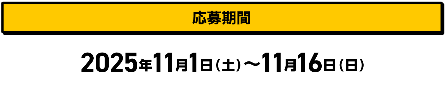 応募期間｜2025年11月1日（土）〜11月16日（日）