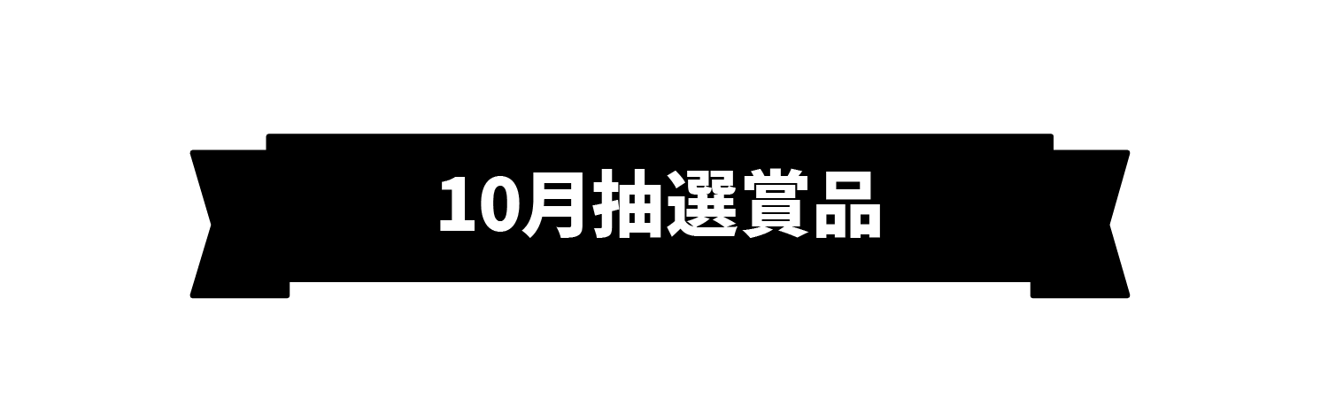 10月抽選賞品