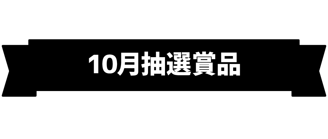 10月抽選賞品