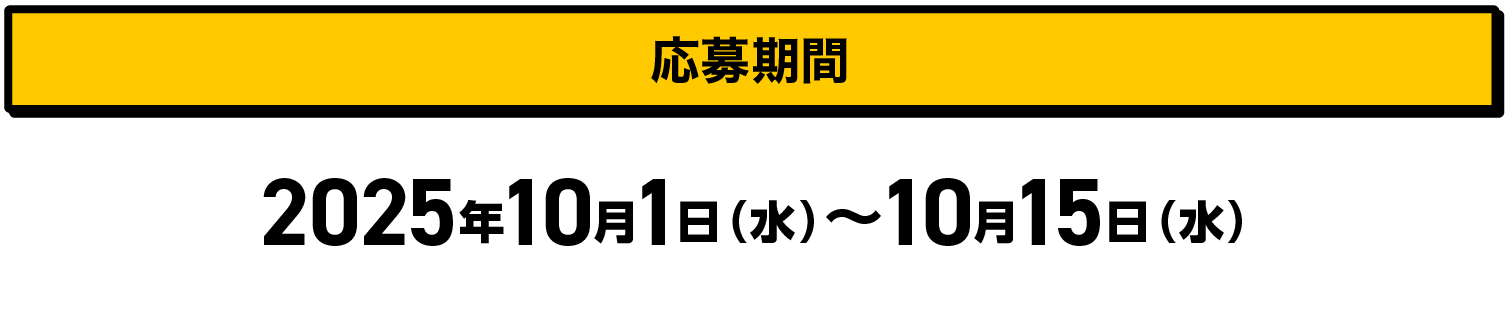 応募期間｜2025年10月1日（水）〜10月15日（水）