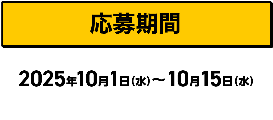 応募期間|2025年10月1日（水）〜10月15日（水）