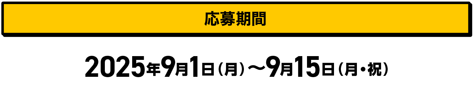 応募期間｜2025年9月1日（月）〜9月15日（月・祝）