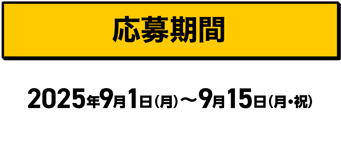 応募期間|2025年9月1日（月）〜9月15日（月・祝）