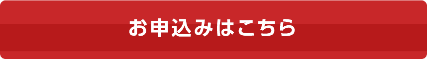 お申込みはこちら