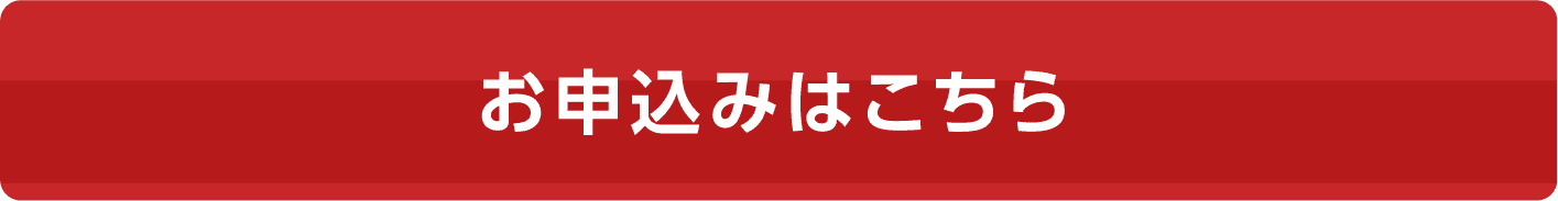 お申込みはこちら