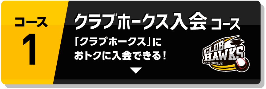 コース1｜クラブホークス入会コース｜「クラブホークス」におトクに入会できる！