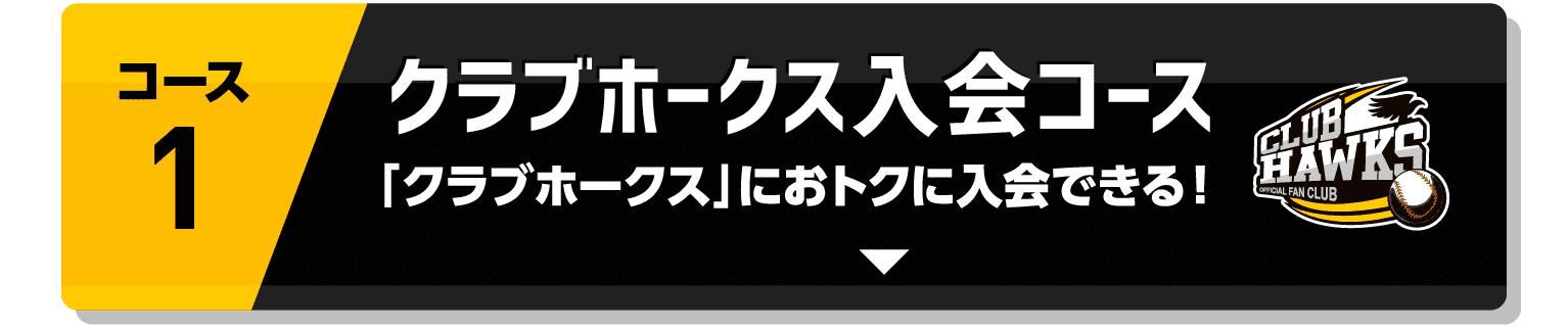 コース1｜クラブホークス入会コース｜「クラブホークス」におトクに入会できる！