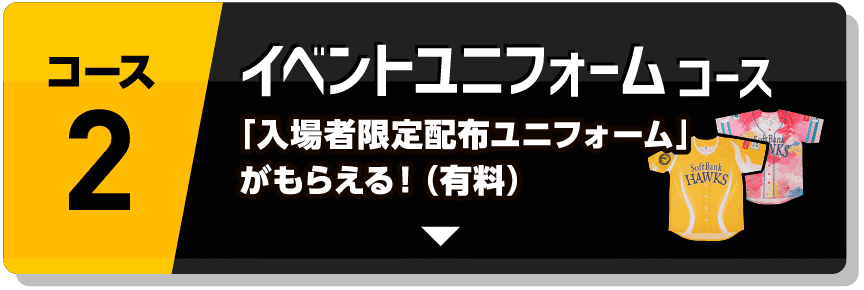 コース2｜イベントユニフォームコース｜「入場者限定配布ユニフォーム」がもらえる！（有料）