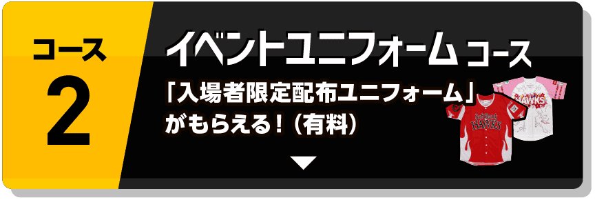 コース2｜イベントユニフォームコース｜「入場者限定配布ユニフォーム」がもらえる！（有料）