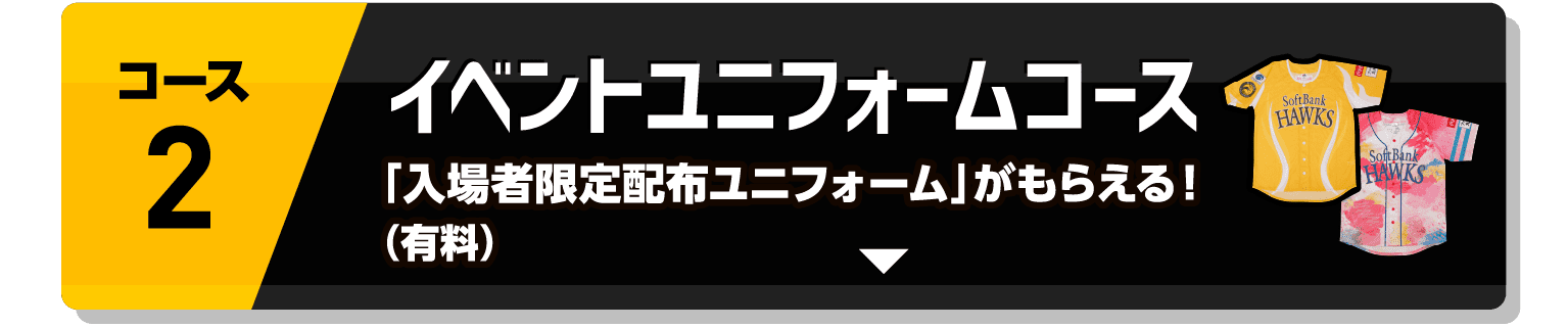 コース2｜イベントユニフォームコース｜「入場者限定配布ユニフォーム」がもらえる！（有料）