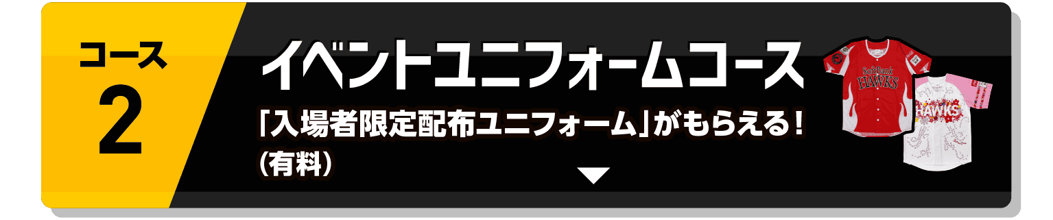 コース2｜イベントユニフォームコース｜「入場者限定配布ユニフォーム」がもらえる！（有料）