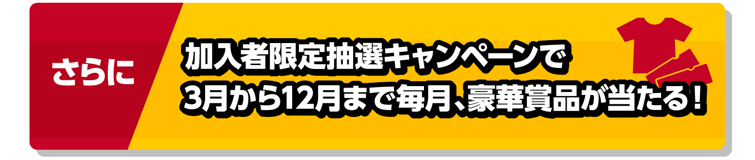 さらに加入者限定抽選キャンペーンで3月から12月まで毎月、豪華賞品が当たる！