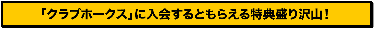 「クラブホークス」に入会するともらえる特典盛り沢山！