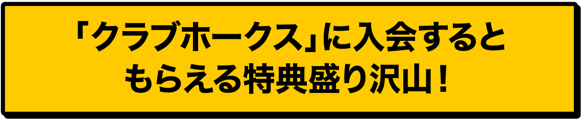 「クラブホークス」に入会するともらえる特典盛り沢山！