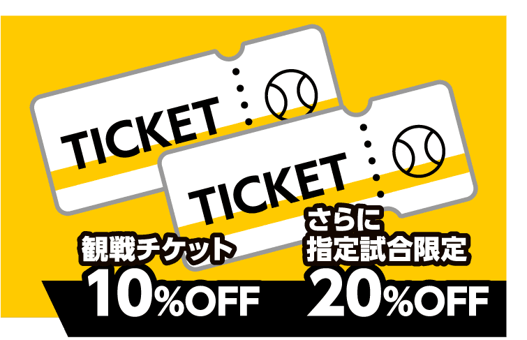 観戦チケット10%OFF｜さらに指定試合限定20%OFF