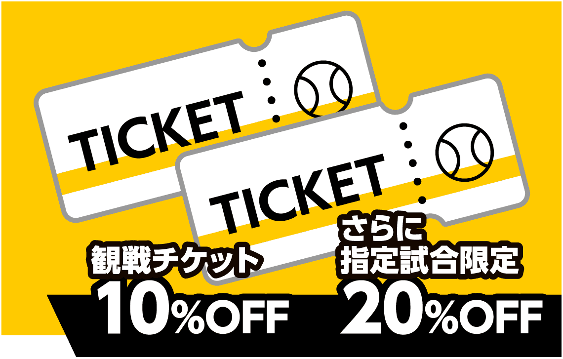 観戦チケット10%OFF｜さらに指定試合限定20%OFF