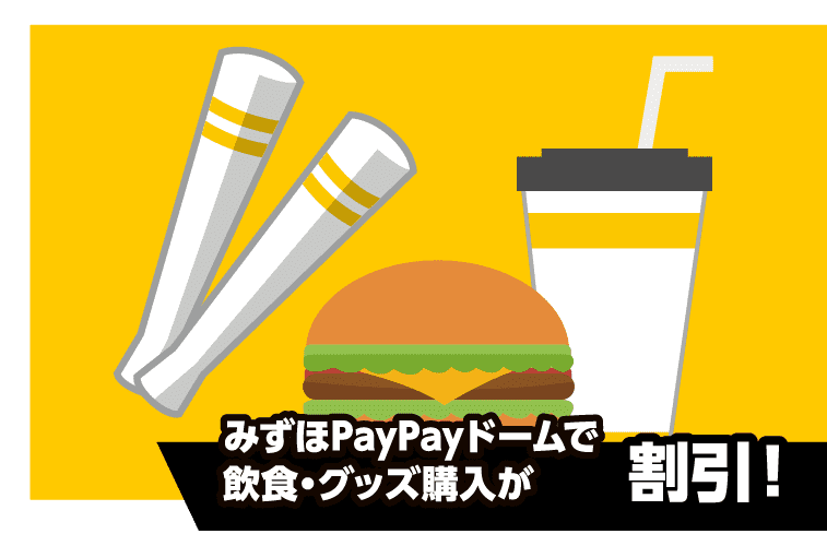 みずほPayPayドームで飲食・グッズ購入が割引!