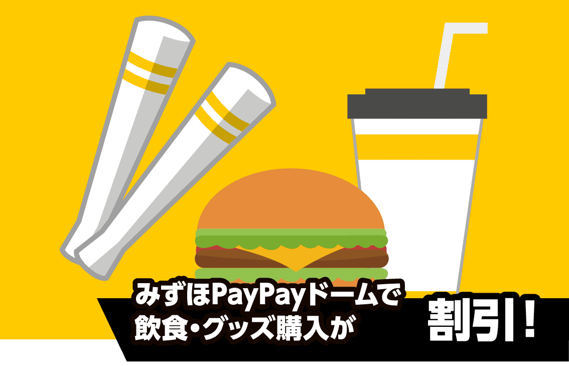 みずほPayPayドームで飲食・グッズ購入が割引!