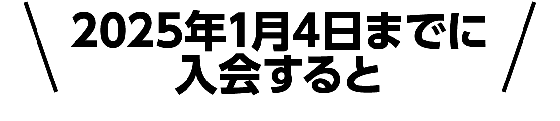 2025年1月4日までに入会すると