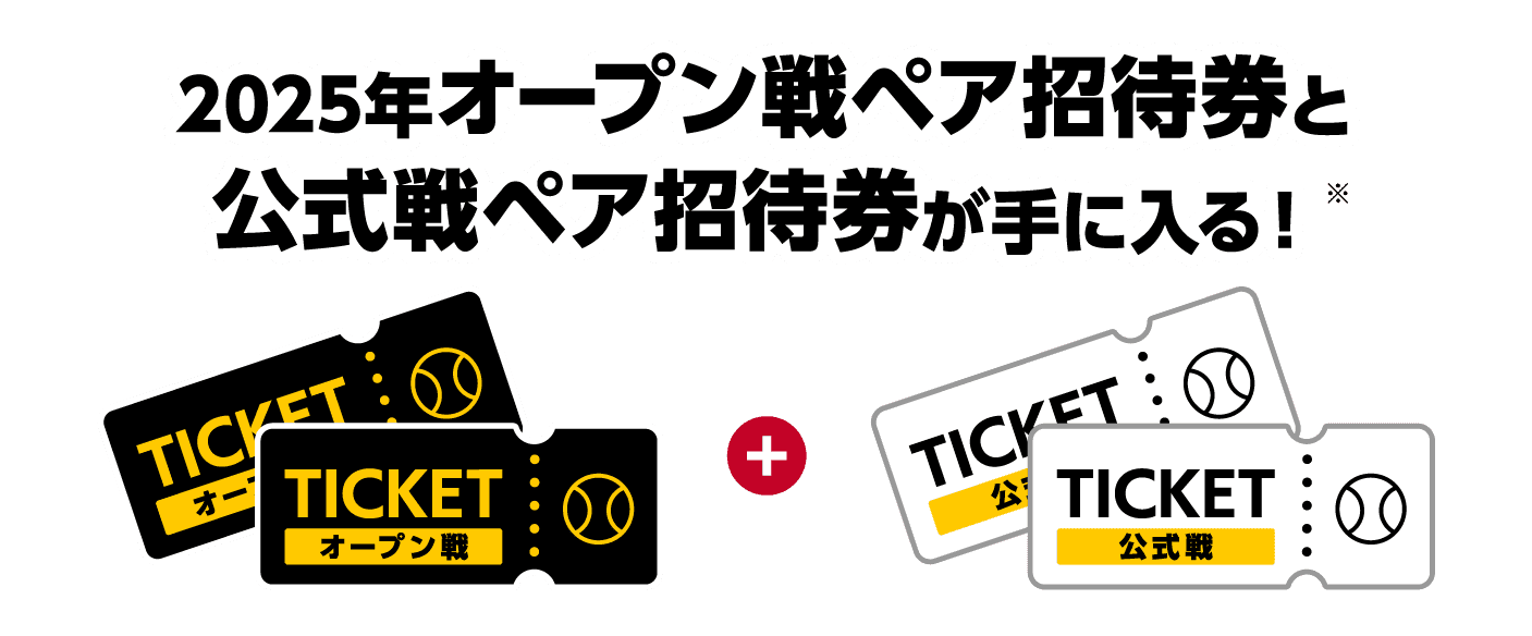2025年オープン戦ペア招待券と公式戦ペア招待券が手に入る！※